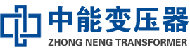 松桃油浸式变压器,松桃变压器生产厂家_松桃中能变压器厂家欢迎您
